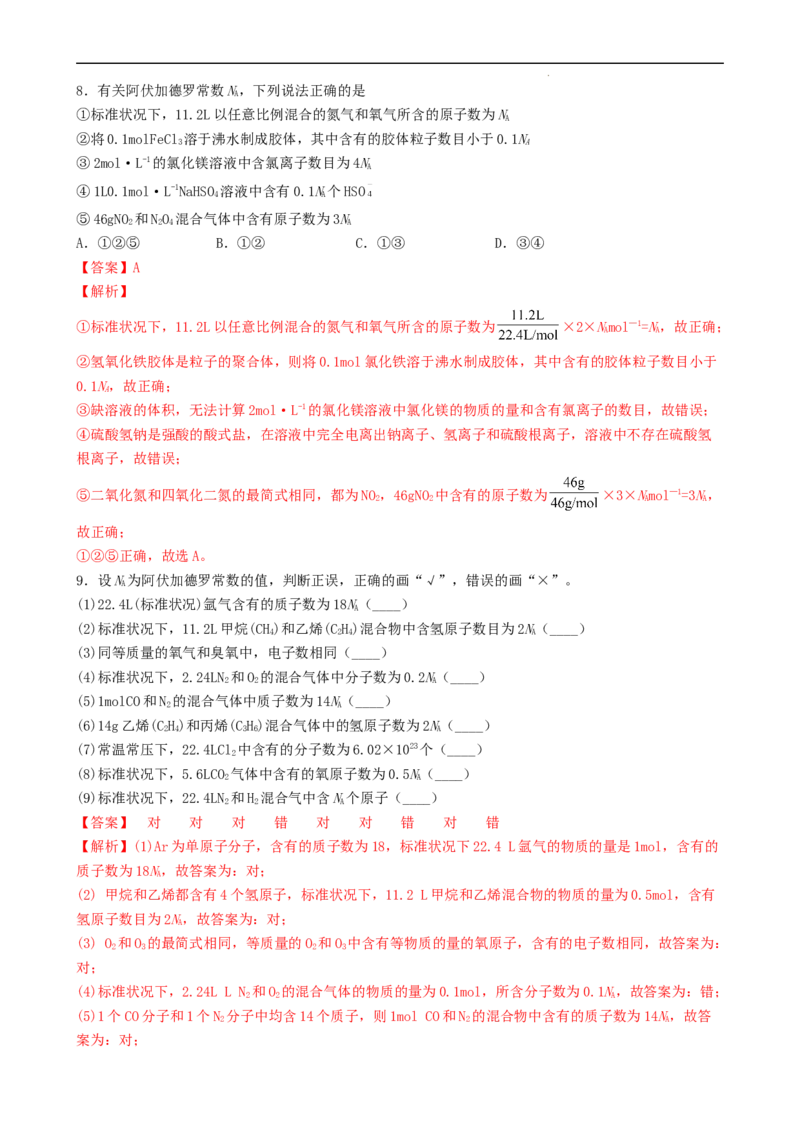 2.3.2气体摩尔体积（习题）-名课堂精选2022-2023学年高一化学同步精品备课系列（人教版2019必修第一册）（解析版）_高化_2025春-人教版高中化学_01新版高中化学必修一_习题