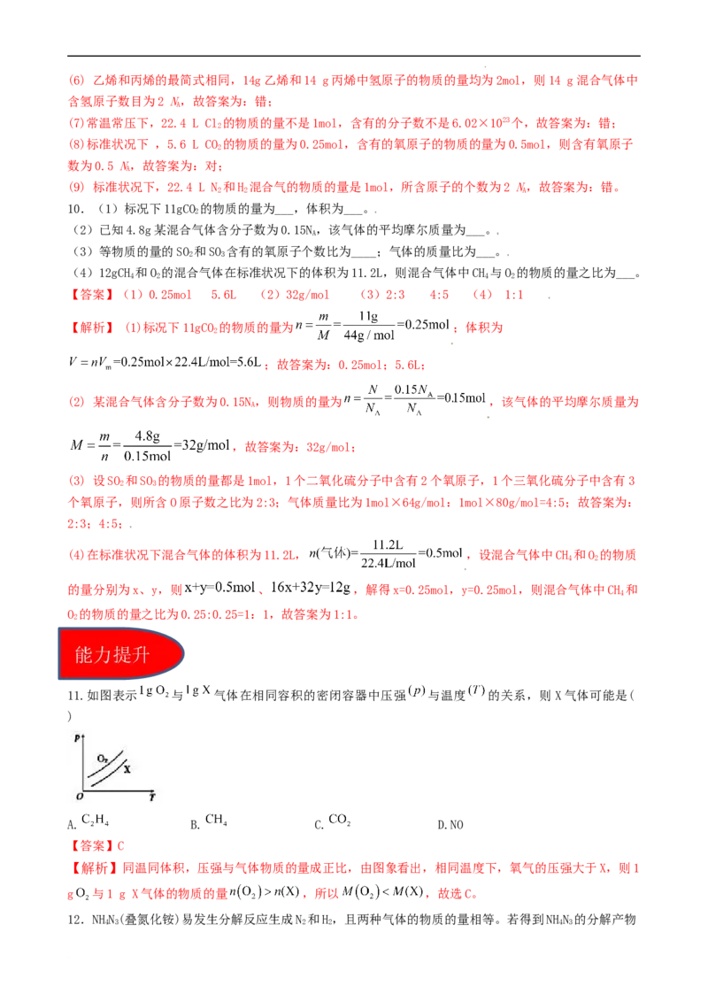 2.3.2气体摩尔体积（习题）-名课堂精选2022-2023学年高一化学同步精品备课系列（人教版2019必修第一册）（解析版）_高化_2025春-人教版高中化学_01新版高中化学必修一_习题