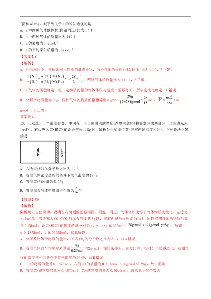 2.3.2气体摩尔体积（习题）-名课堂精选2022-2023学年高一化学同步精品备课系列（人教版2019必修第一册）（解析版）_高化_2025春-人教版高中化学_01新版高中化学必修一_习题