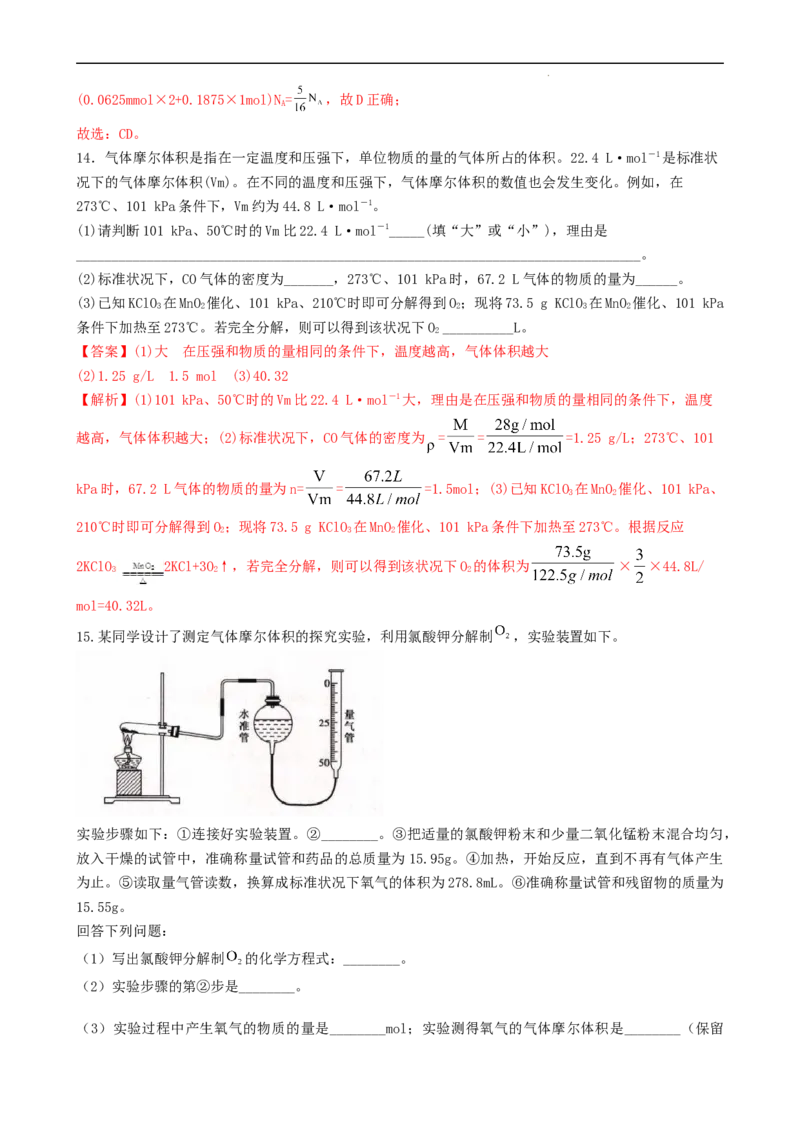 2.3.2气体摩尔体积（习题）-名课堂精选2022-2023学年高一化学同步精品备课系列（人教版2019必修第一册）（解析版）_高化_2025春-人教版高中化学_01新版高中化学必修一_习题