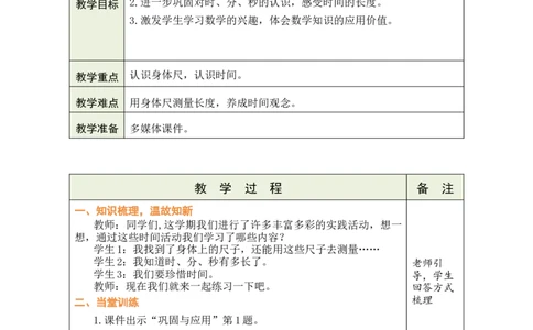 第4课时综合与实践_26春北师大版数学二下_00、教案共6套完整版表格式+文档式整册+课时word版_第1套表格式教案（有反思）_11总复习教案