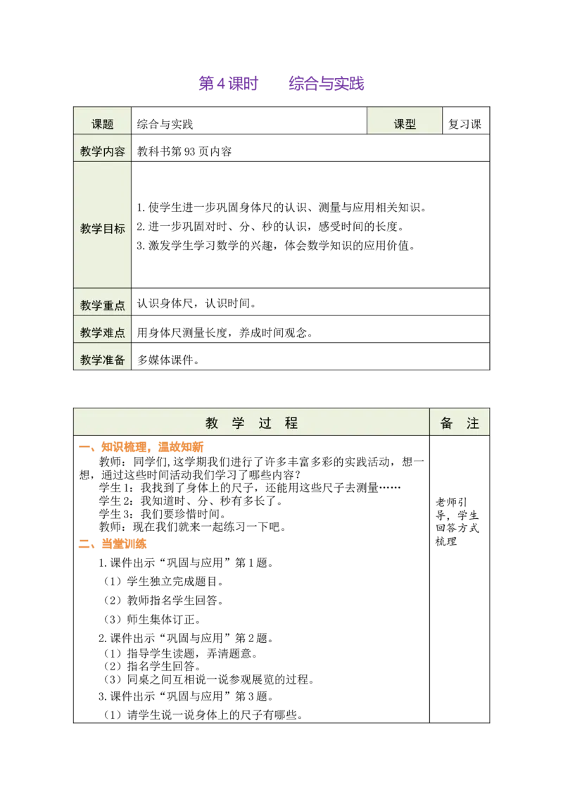 第4课时综合与实践_26春北师大版数学二下_00、教案共6套完整版表格式+文档式整册+课时word版_第1套表格式教案（有反思）_11总复习教案