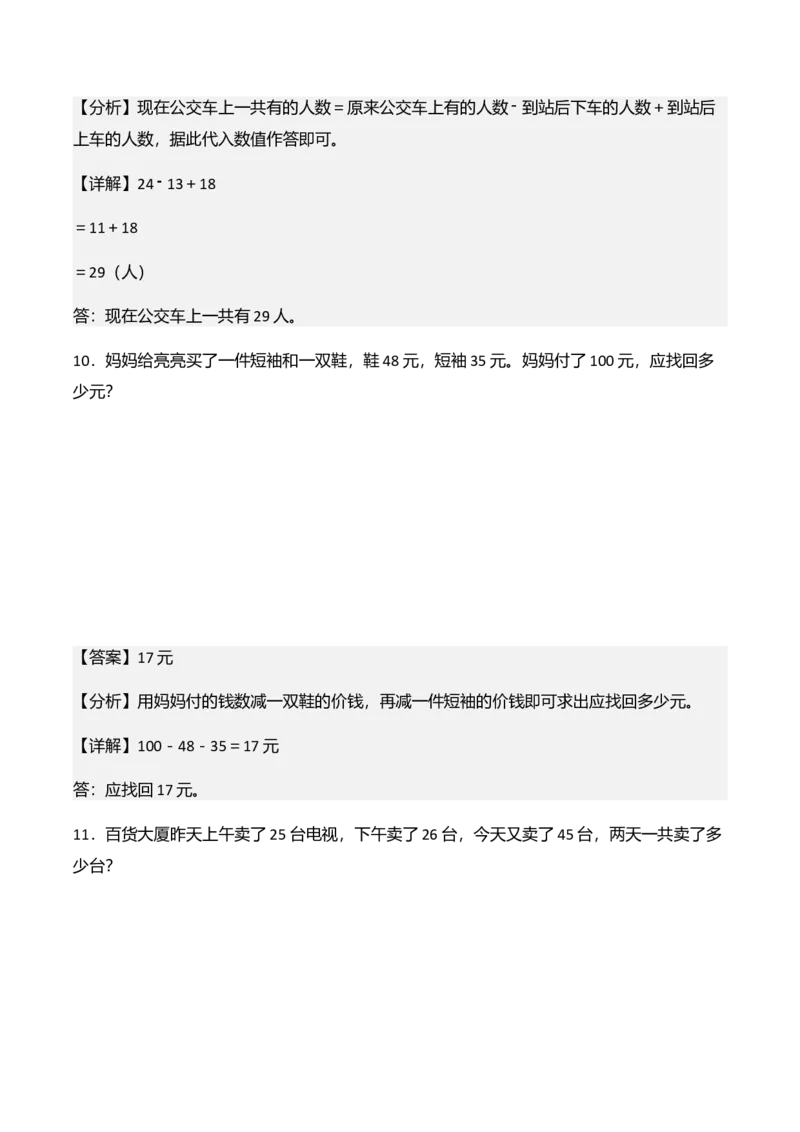 第一单元100以内数加与减（三）（解决问题讲义）（教师版）_26春北师大版数学二下_07、解决问题专项练习（典例分析+变式训练+综合练习）学生版+教师版word版