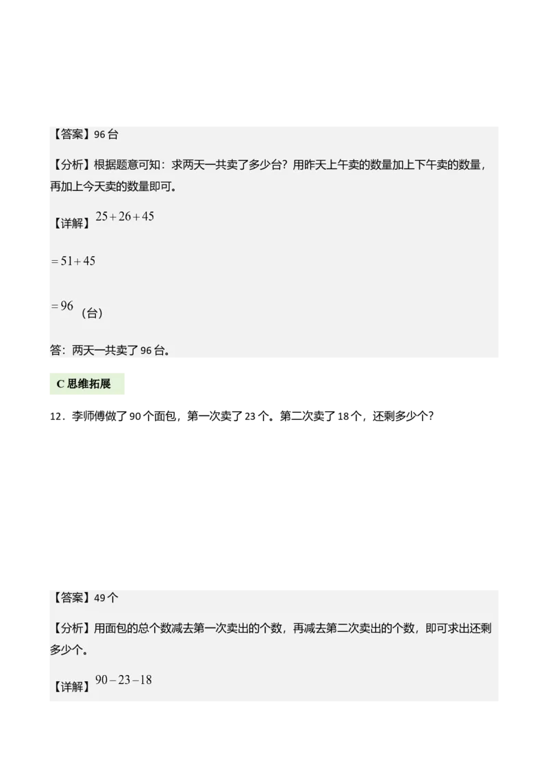 第一单元100以内数加与减（三）（解决问题讲义）（教师版）_26春北师大版数学二下_07、解决问题专项练习（典例分析+变式训练+综合练习）学生版+教师版word版