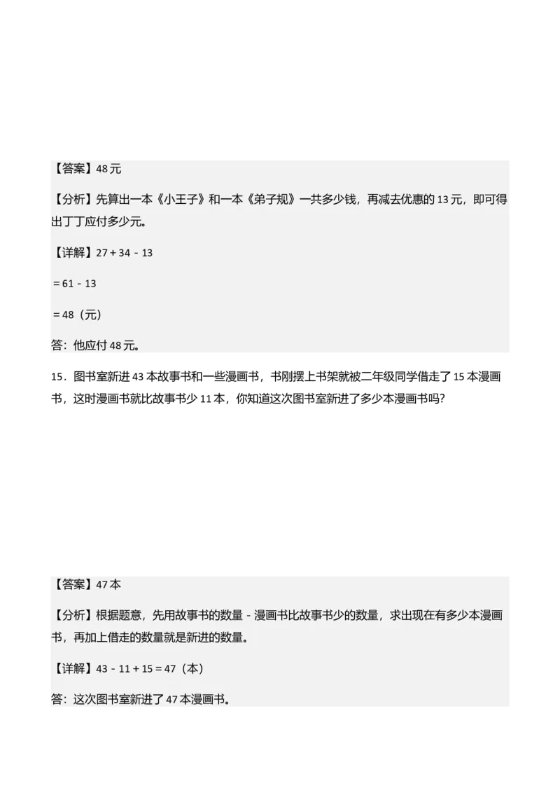 第一单元100以内数加与减（三）（解决问题讲义）（教师版）_26春北师大版数学二下_07、解决问题专项练习（典例分析+变式训练+综合练习）学生版+教师版word版