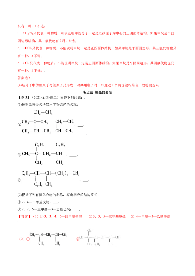 2.1烷烃（精讲）（人教版2019选择性必修3）（解析版）_高化_595801221724高中化学新人教版选择性必修一二三电子版教案PPT课件高中试卷_选择性必修3册（人教版）_专项练习