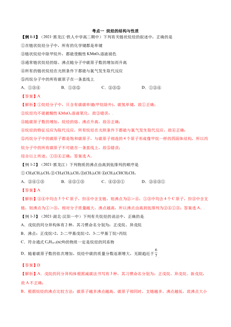 2.1烷烃（精讲）（人教版2019选择性必修3）（解析版）_高化_595801221724高中化学新人教版选择性必修一二三电子版教案PPT课件高中试卷_选择性必修3册（人教版）_专项练习