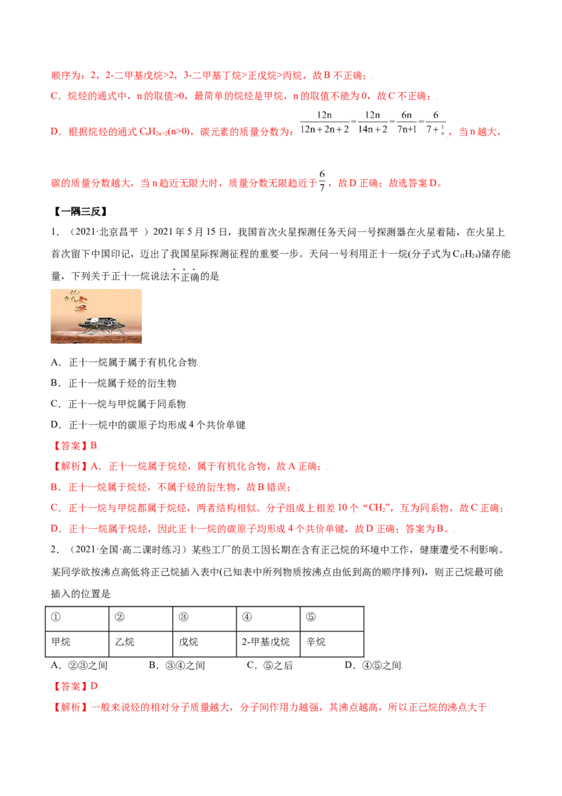 2.1烷烃（精讲）（人教版2019选择性必修3）（解析版）_高化_595801221724高中化学新人教版选择性必修一二三电子版教案PPT课件高中试卷_选择性必修3册（人教版）_专项练习