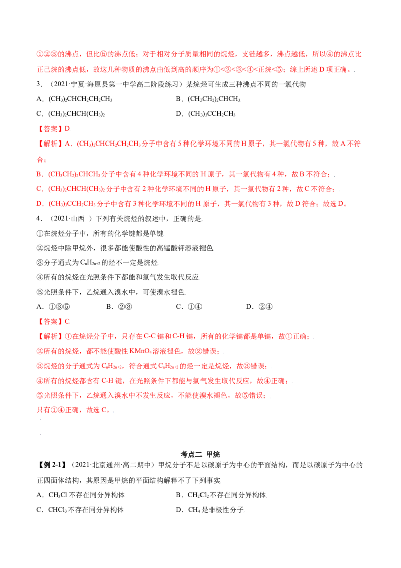 2.1烷烃（精讲）（人教版2019选择性必修3）（解析版）_高化_595801221724高中化学新人教版选择性必修一二三电子版教案PPT课件高中试卷_选择性必修3册（人教版）_专项练习