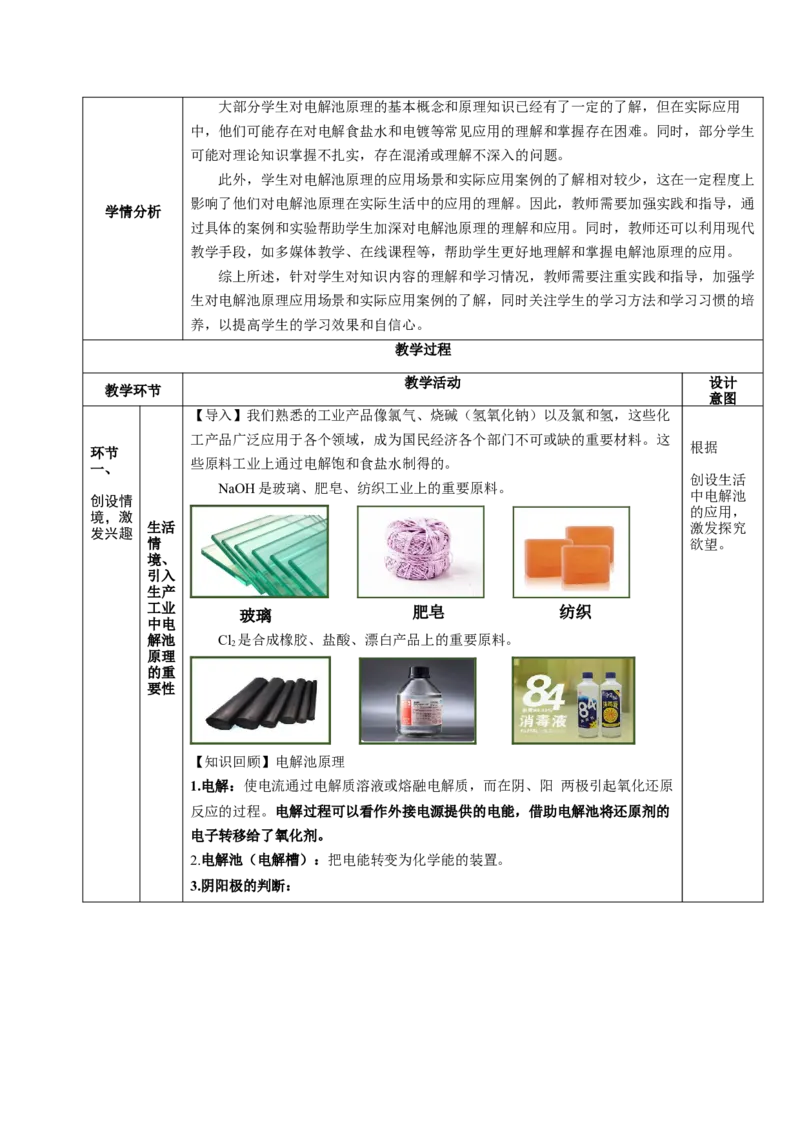 4.2.2电解池原理应用（教学设计）-（人教版2019选择性必修1）_高化_595801221724高中化学新人教版选择性必修一二三电子版教案PPT课件高中试卷_选择性必修1册（人教版）_教学设计
