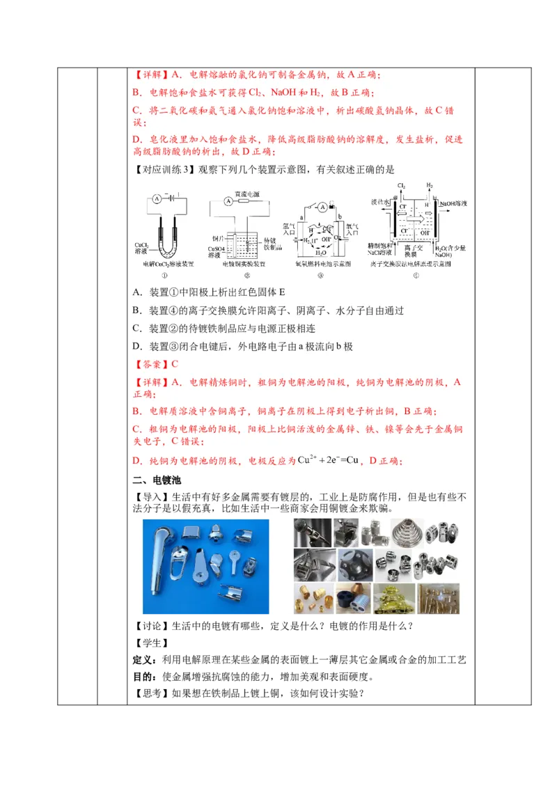 4.2.2电解池原理应用（教学设计）-（人教版2019选择性必修1）_高化_595801221724高中化学新人教版选择性必修一二三电子版教案PPT课件高中试卷_选择性必修1册（人教版）_教学设计