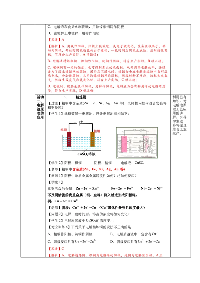 4.2.2电解池原理应用（教学设计）-（人教版2019选择性必修1）_高化_595801221724高中化学新人教版选择性必修一二三电子版教案PPT课件高中试卷_选择性必修1册（人教版）_教学设计