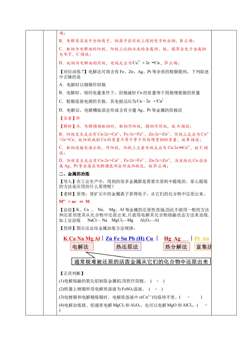 4.2.2电解池原理应用（教学设计）-（人教版2019选择性必修1）_高化_595801221724高中化学新人教版选择性必修一二三电子版教案PPT课件高中试卷_选择性必修1册（人教版）_教学设计
