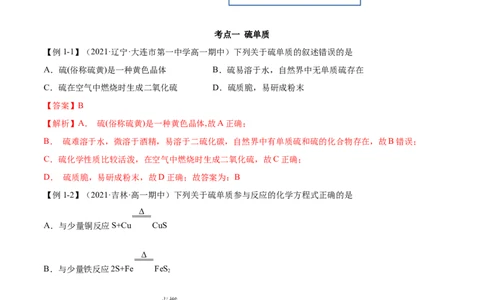 5.1.1硫及硫的氧化物（精讲）-（人教版2019必修第二册）（解析版）_高化_595801221724高中化学新人教版选择性必修一二三电子版教案PPT课件高中试卷_必修二册（人教版）_专项练习