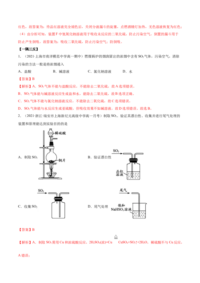 5.1.1硫及硫的氧化物（精讲）-（人教版2019必修第二册）（解析版）_高化_595801221724高中化学新人教版选择性必修一二三电子版教案PPT课件高中试卷_必修二册（人教版）_专项练习