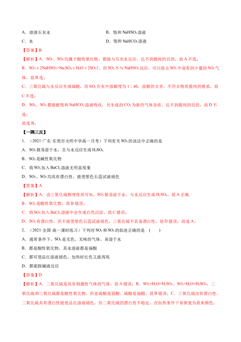 5.1.1硫及硫的氧化物（精讲）-（人教版2019必修第二册）（解析版）_高化_595801221724高中化学新人教版选择性必修一二三电子版教案PPT课件高中试卷_必修二册（人教版）_专项练习