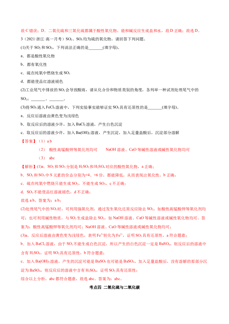 5.1.1硫及硫的氧化物（精讲）-（人教版2019必修第二册）（解析版）_高化_595801221724高中化学新人教版选择性必修一二三电子版教案PPT课件高中试卷_必修二册（人教版）_专项练习