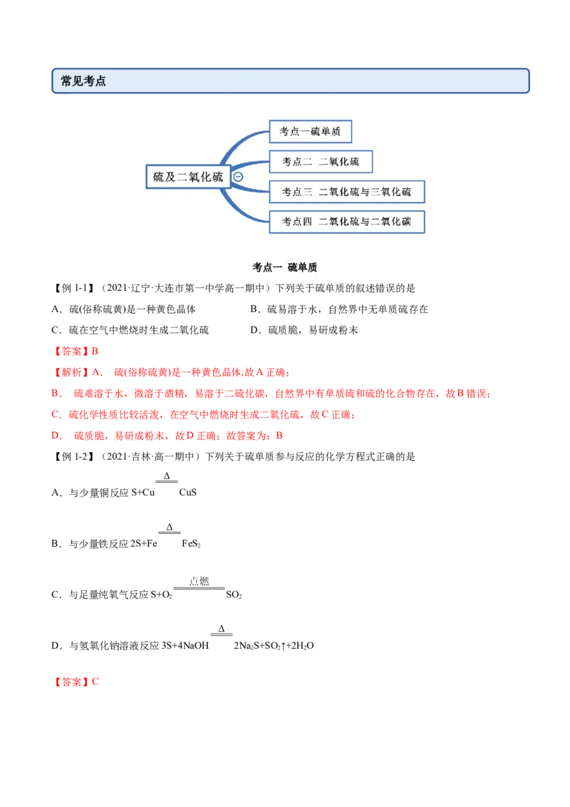 5.1.1硫及硫的氧化物（精讲）-（人教版2019必修第二册）（解析版）_高化_595801221724高中化学新人教版选择性必修一二三电子版教案PPT课件高中试卷_必修二册（人教版）_专项练习