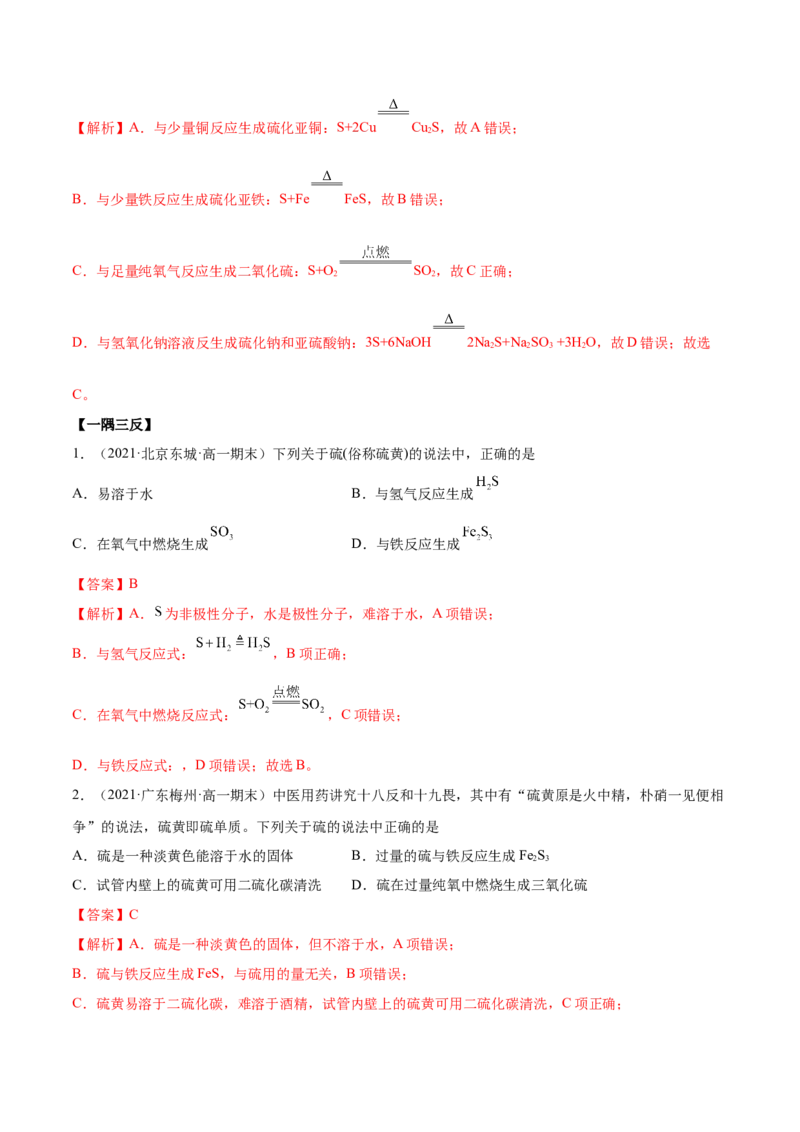5.1.1硫及硫的氧化物（精讲）-（人教版2019必修第二册）（解析版）_高化_595801221724高中化学新人教版选择性必修一二三电子版教案PPT课件高中试卷_必修二册（人教版）_专项练习
