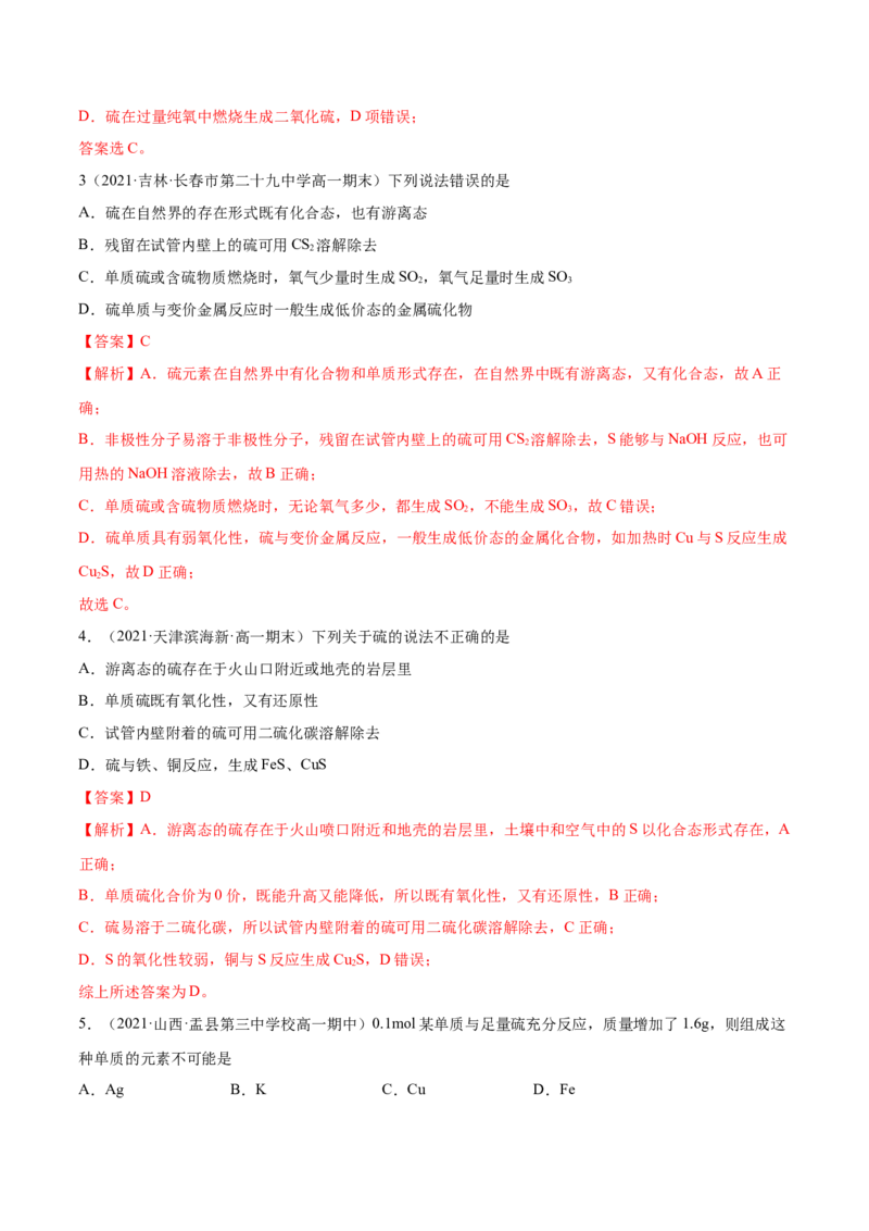 5.1.1硫及硫的氧化物（精讲）-（人教版2019必修第二册）（解析版）_高化_595801221724高中化学新人教版选择性必修一二三电子版教案PPT课件高中试卷_必修二册（人教版）_专项练习