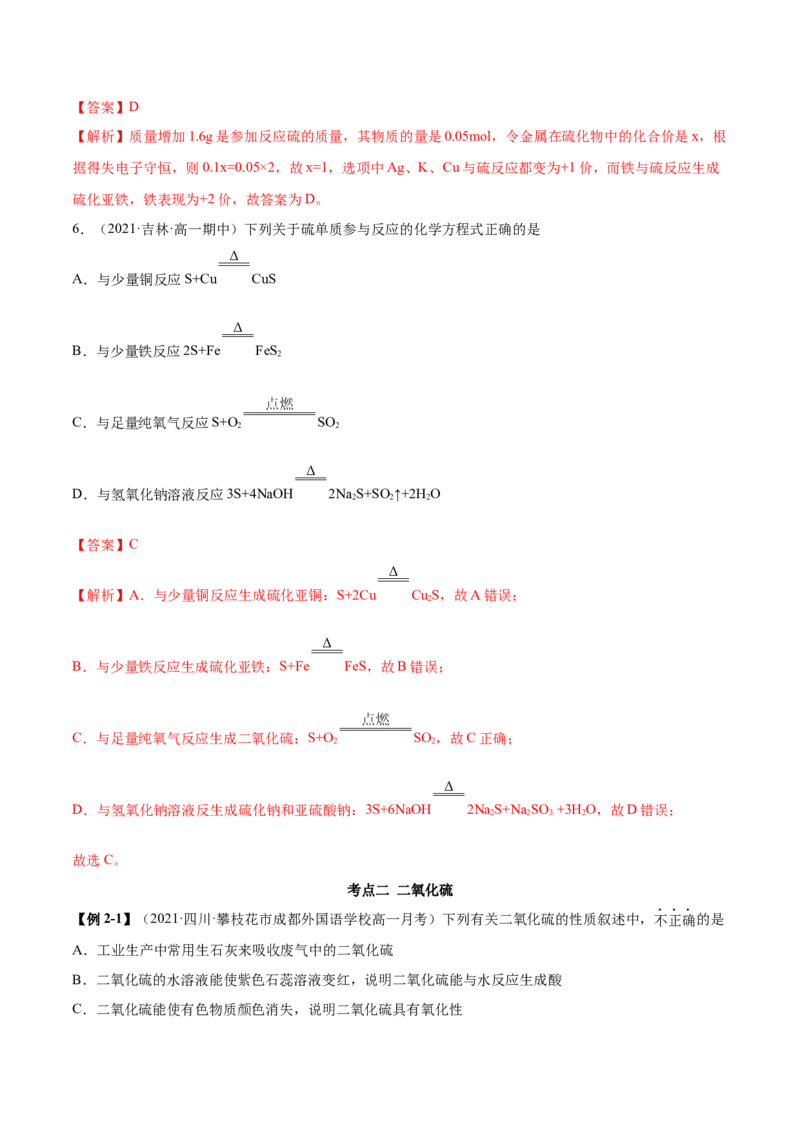 5.1.1硫及硫的氧化物（精讲）-（人教版2019必修第二册）（解析版）_高化_595801221724高中化学新人教版选择性必修一二三电子版教案PPT课件高中试卷_必修二册（人教版）_专项练习