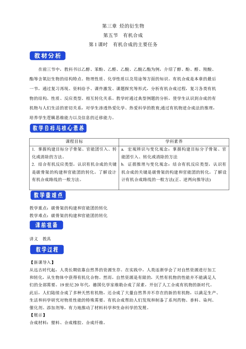 3.5.1有机合成的主要任务-教学设计-2020-2021学年下学期高二化学同步精品课堂(新教材人教版选择性必修3）_高化_2025春-人教版高中化学_05新版高中化学选择性必修3_1.课件+教案+学案+习题