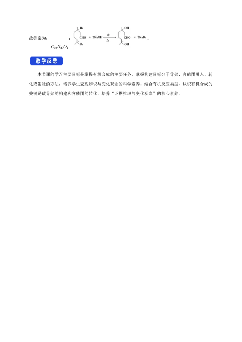 3.5.1有机合成的主要任务-教学设计-2020-2021学年下学期高二化学同步精品课堂(新教材人教版选择性必修3）_高化_2025春-人教版高中化学_05新版高中化学选择性必修3_1.课件+教案+学案+习题