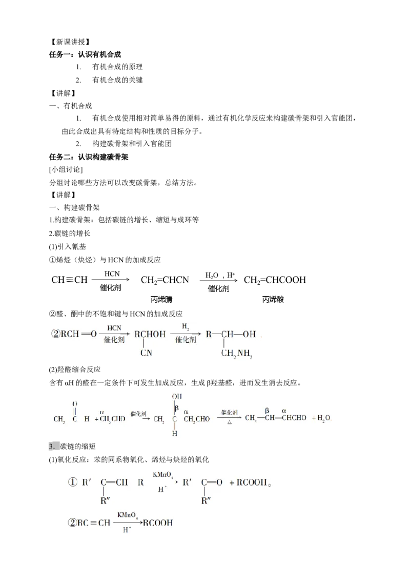 3.5.1有机合成的主要任务-教学设计-2020-2021学年下学期高二化学同步精品课堂(新教材人教版选择性必修3）_高化_2025春-人教版高中化学_05新版高中化学选择性必修3_1.课件+教案+学案+习题
