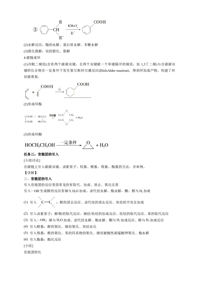 3.5.1有机合成的主要任务-教学设计-2020-2021学年下学期高二化学同步精品课堂(新教材人教版选择性必修3）_高化_2025春-人教版高中化学_05新版高中化学选择性必修3_1.课件+教案+学案+习题