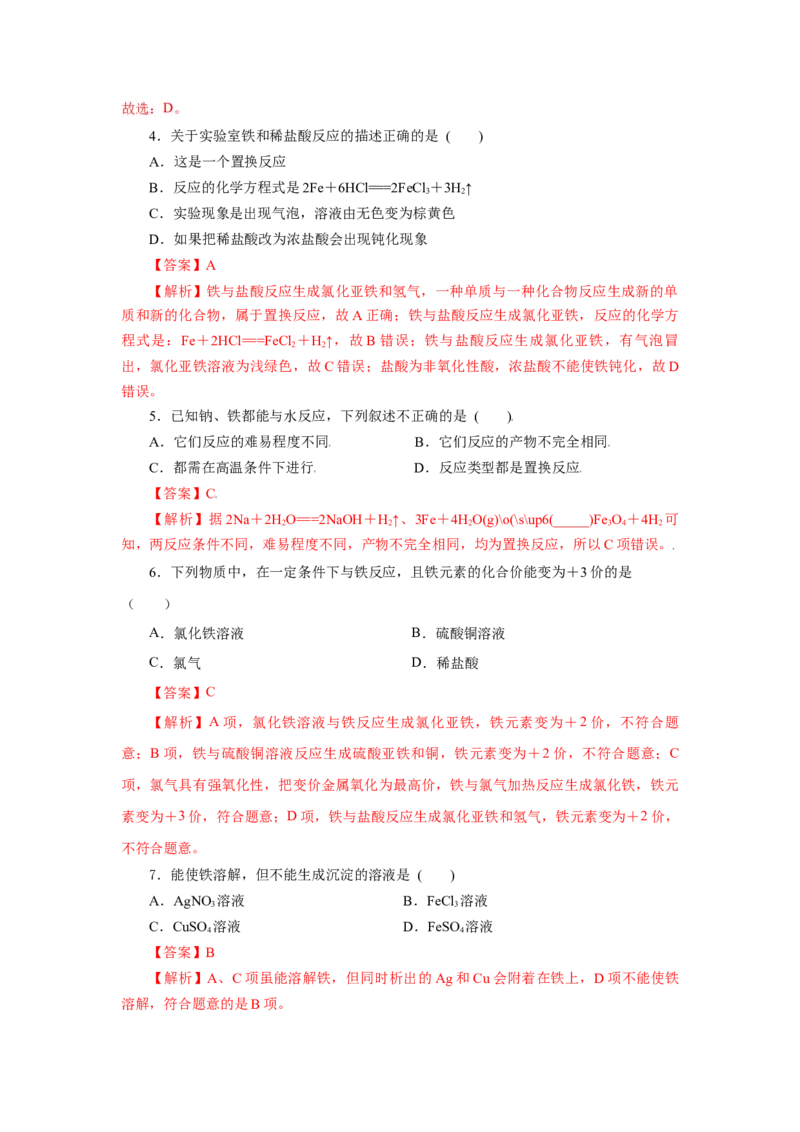 3.1.1铁的单质（分层作业）-（人教版2019必修第一册）（解析版）_高化_595801221724高中化学新人教版选择性必修一二三电子版教案PPT课件高中试卷_必修一册（人教版）_分层作业