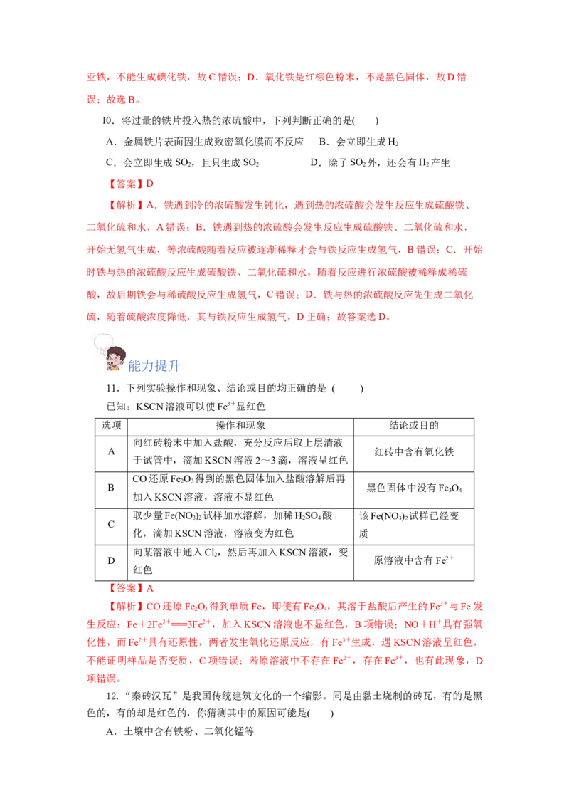 3.1.1铁的单质（分层作业）-（人教版2019必修第一册）（解析版）_高化_595801221724高中化学新人教版选择性必修一二三电子版教案PPT课件高中试卷_必修一册（人教版）_分层作业