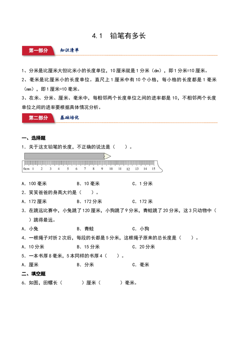 4.1&nbsp;&nbsp;铅笔有多长（3个知识点+15道习题培优）同步分层作业-（北师大版）_26春北师大版数学二下_19、赠送其它资料_二年级数学下册（北师大版）_旧版_二年级数学下册（北师大版）_2025版