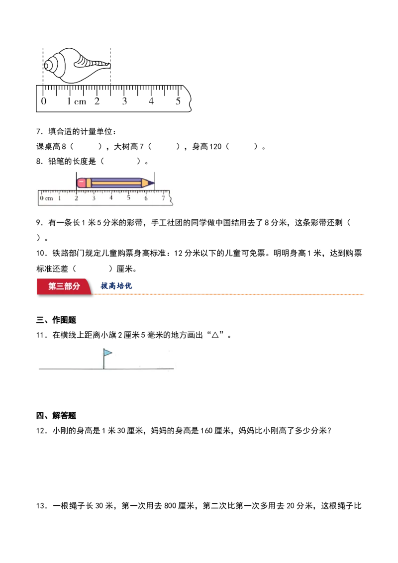 4.1&nbsp;&nbsp;铅笔有多长（3个知识点+15道习题培优）同步分层作业-（北师大版）_26春北师大版数学二下_19、赠送其它资料_二年级数学下册（北师大版）_旧版_二年级数学下册（北师大版）_2025版