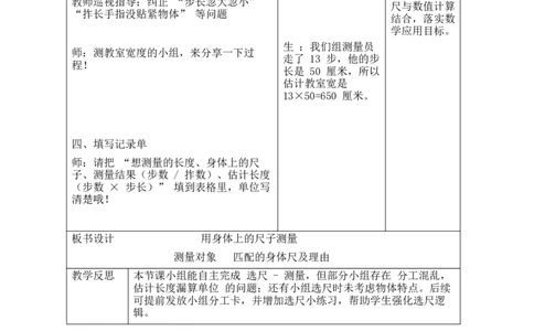 第2课时用身体上的尺子测量_26春北师大版数学二下_00、教案共6套完整版表格式+文档式整册+课时word版_第2套表格式教案（有反思）_综合实践发现身体上的尺子