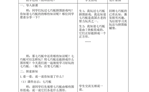 第4课时百变七巧板_26春北师大版数学二下_00、教案共6套完整版表格式+文档式整册+课时word版_第2套表格式教案（有反思）_第五单元有趣的平面图形（二）