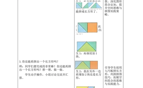 第4课时百变七巧板_26春北师大版数学二下_00、教案共6套完整版表格式+文档式整册+课时word版_第2套表格式教案（有反思）_第五单元有趣的平面图形（二）
