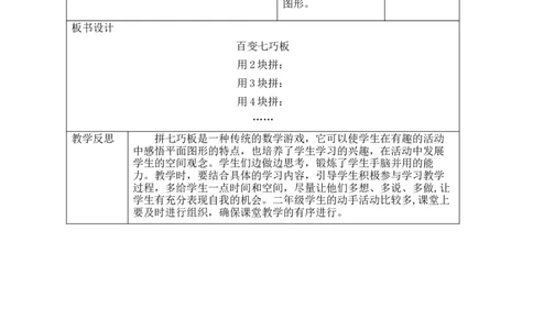 第4课时百变七巧板_26春北师大版数学二下_00、教案共6套完整版表格式+文档式整册+课时word版_第2套表格式教案（有反思）_第五单元有趣的平面图形（二）