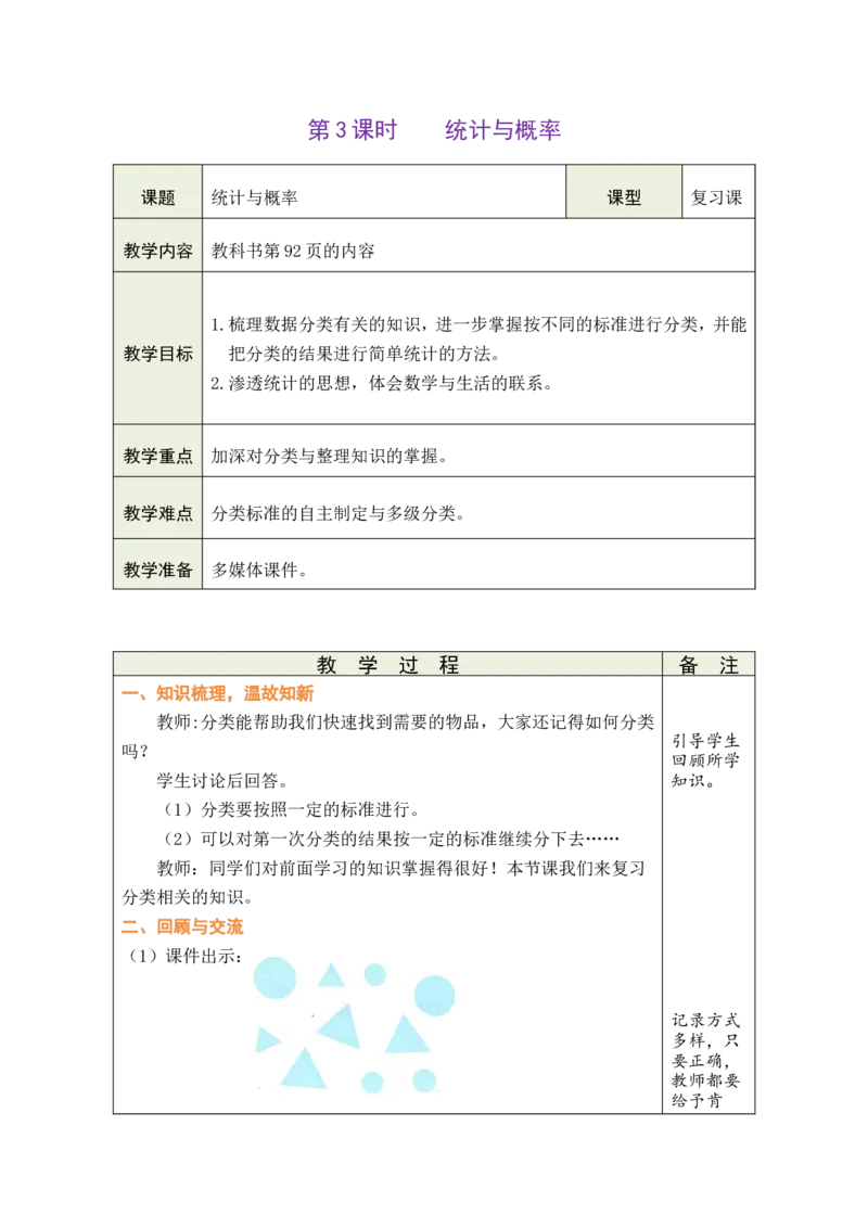 第3课时统计与概率_26春北师大版数学二下_00、教案共6套完整版表格式+文档式整册+课时word版_第1套表格式教案（有反思）_11总复习教案