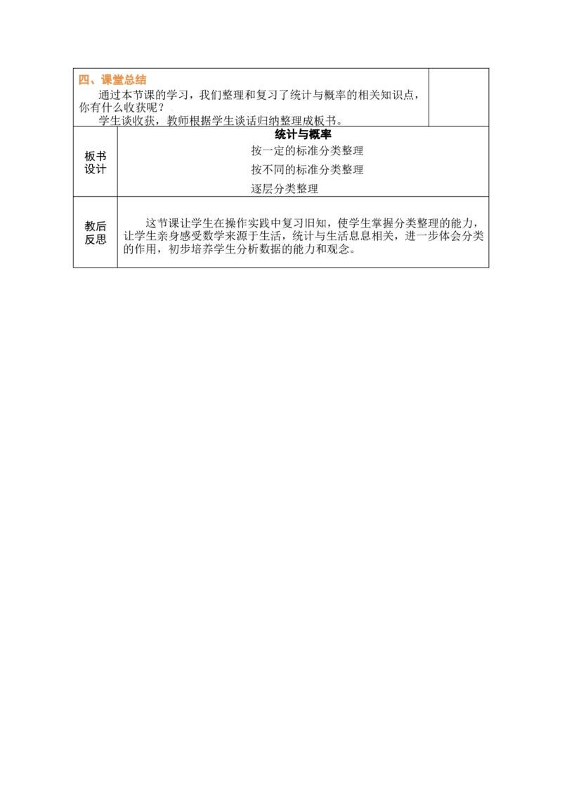 第3课时统计与概率_26春北师大版数学二下_00、教案共6套完整版表格式+文档式整册+课时word版_第1套表格式教案（有反思）_11总复习教案
