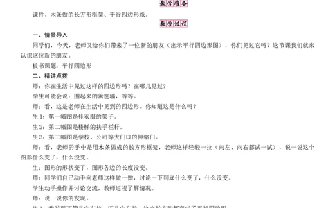 第5课时　平行四边形_26春北师大版数学二下_19、赠送其它资料_二年级数学下册（北师大版）_旧版_二年级数学下册（北师大版）_教学设计_教学设计（多套）_六　认识图形