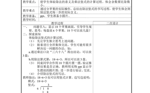 第一单元除法_26春北师大版数学二下_19、赠送其它资料_旧版_第2套：北师大数学2下_北师大数学2下教案4套_北师大数学2下教案（第二套）