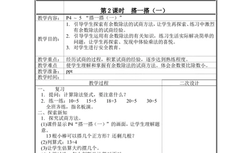 第一单元除法_26春北师大版数学二下_19、赠送其它资料_旧版_第2套：北师大数学2下_北师大数学2下教案4套_北师大数学2下教案（第二套）