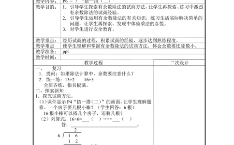 第一单元除法_26春北师大版数学二下_19、赠送其它资料_旧版_第2套：北师大数学2下_北师大数学2下教案4套_北师大数学2下教案（第二套）