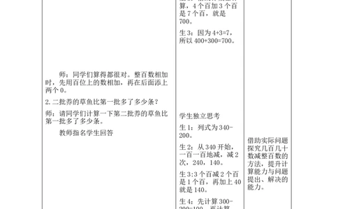第1课时鱼菜共生_26春北师大版数学二下_00、教案共6套完整版表格式+文档式整册+课时word版_第2套表格式教案（有反思）_第六单元大数加与减（一）