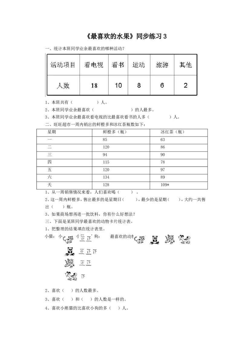 二年级下册数学一课一练-《最喜欢的水果》3北师大版_26春北师大版数学二下_19、赠送其它资料_旧版_第2套：北师大数学2下_北师大数学二下课时练习（99份）