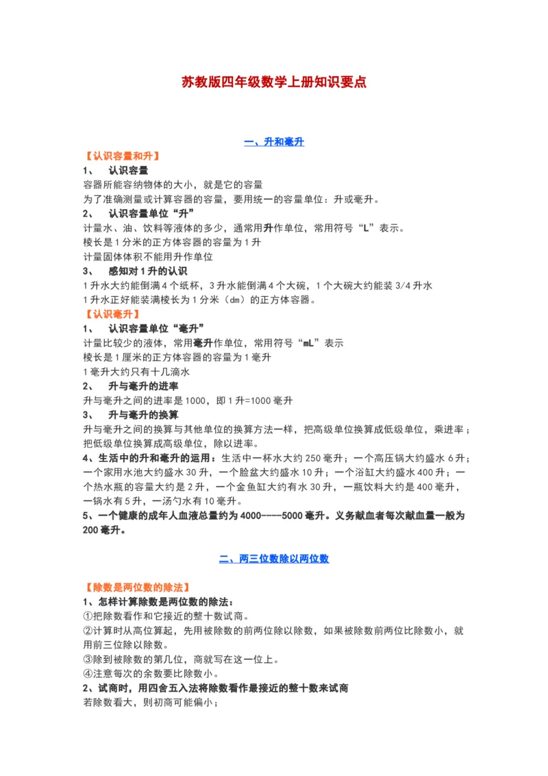 苏教版四年级数学上册知识要点_《小学各科知识点》_小学数学《知识梳理》1-6年级上下册_上册_苏教版小学数学1-6年级上册知识汇总