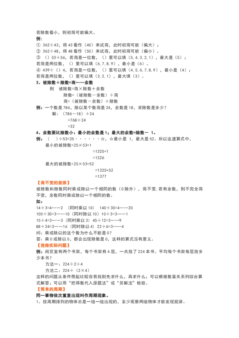 苏教版四年级数学上册知识要点_《小学各科知识点》_小学数学《知识梳理》1-6年级上下册_上册_苏教版小学数学1-6年级上册知识汇总