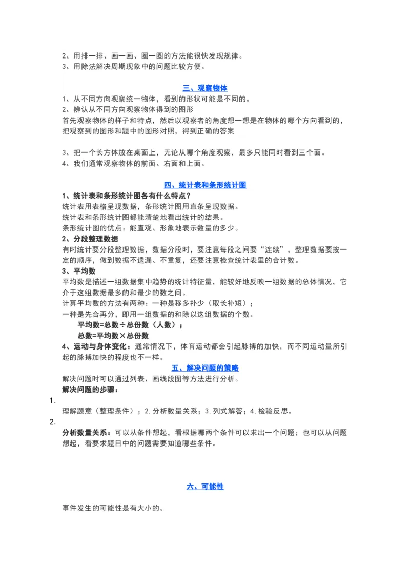 苏教版四年级数学上册知识要点_《小学各科知识点》_小学数学《知识梳理》1-6年级上下册_上册_苏教版小学数学1-6年级上册知识汇总