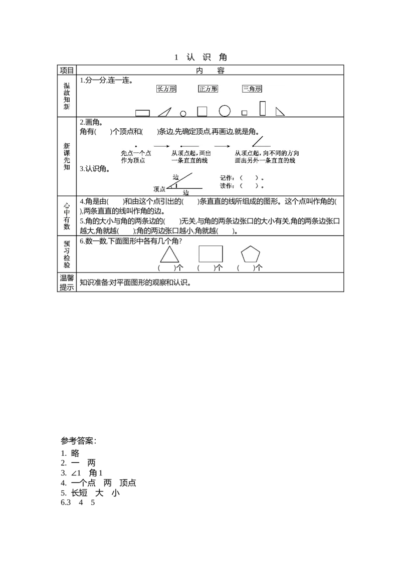 6.1认识角_26春北师大版数学二下_19、赠送其它资料_旧教材资源_七彩课堂北师大版数学二年级下册教案+学案_第六单元认识图形（教案+学案）_学案