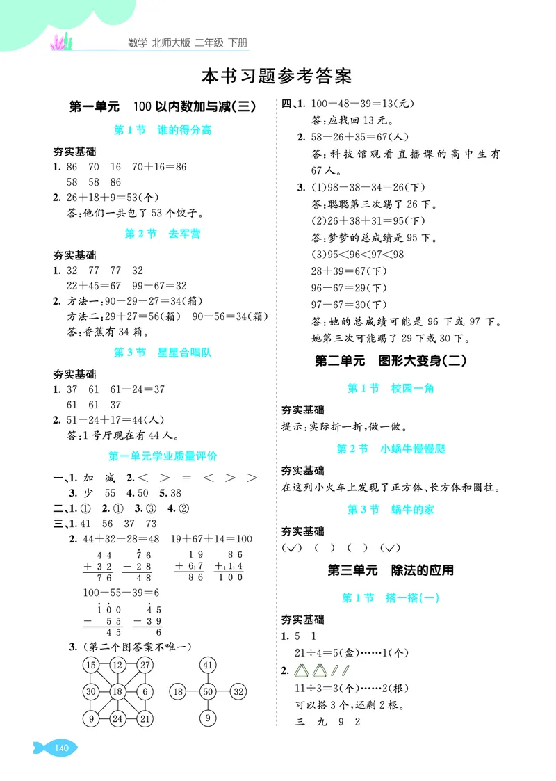 参考答案_26春北师大版数学二下_03、单元学业质量评价＋期中＋期末